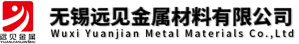 無錫遠(yuǎn)見金屬材料有限公司